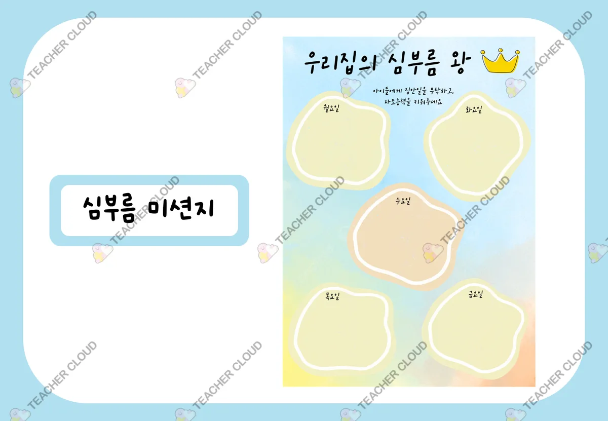 집안일 미션지