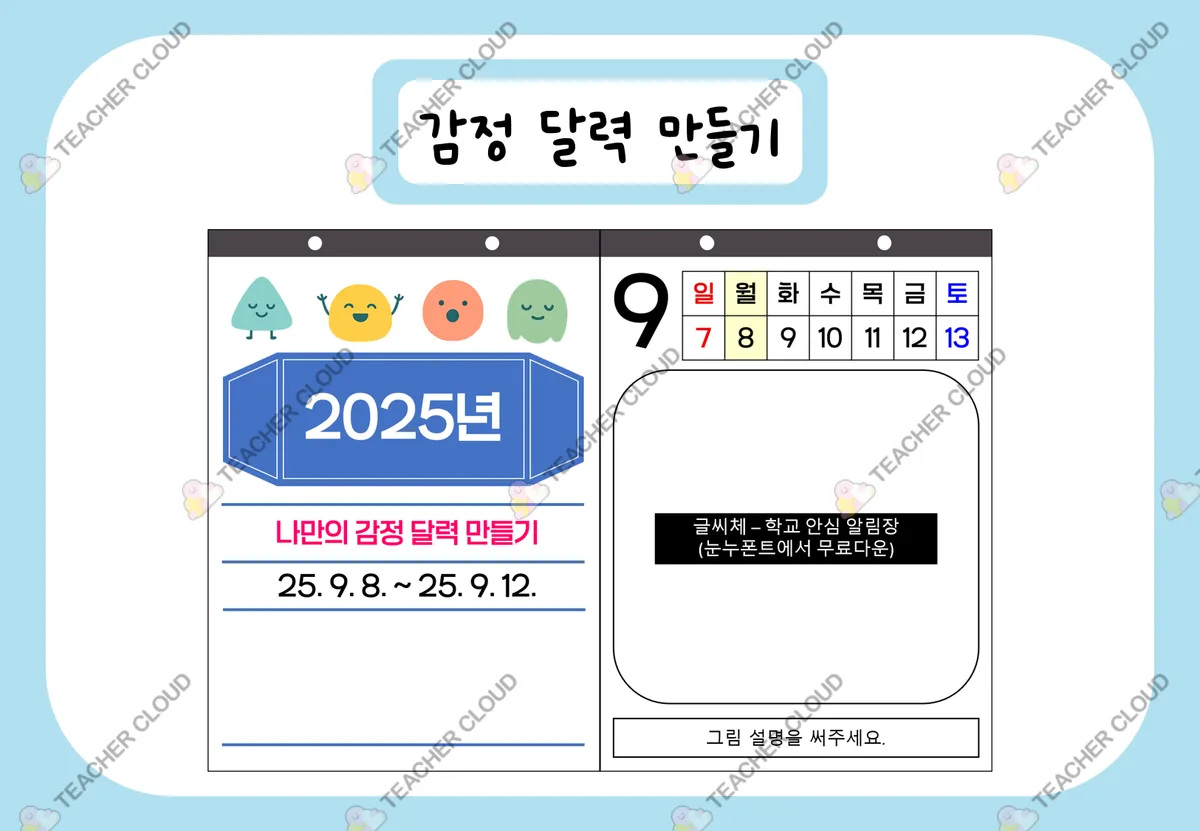 감정 달력 만들기