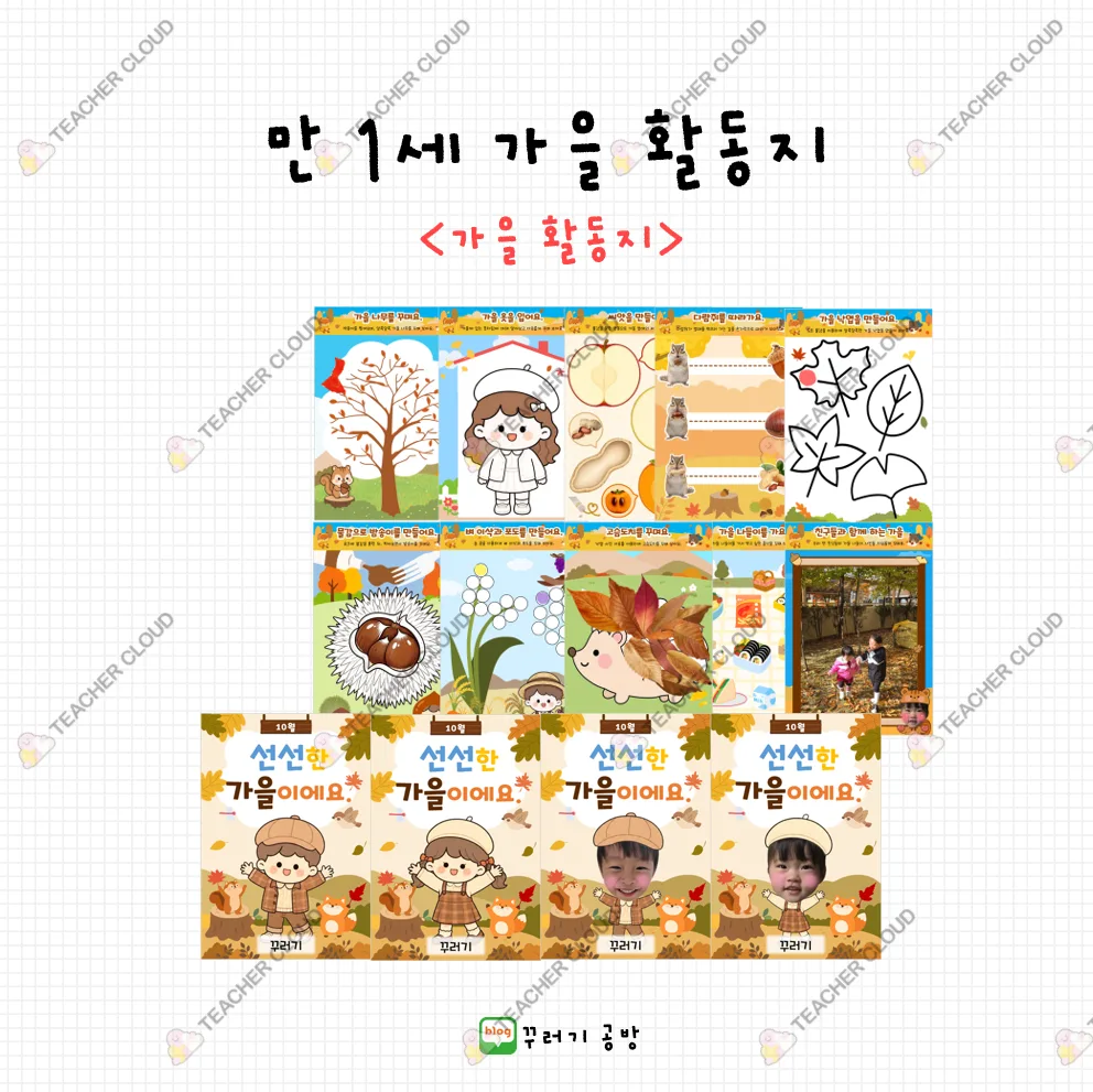 만 1세 가을 활동지