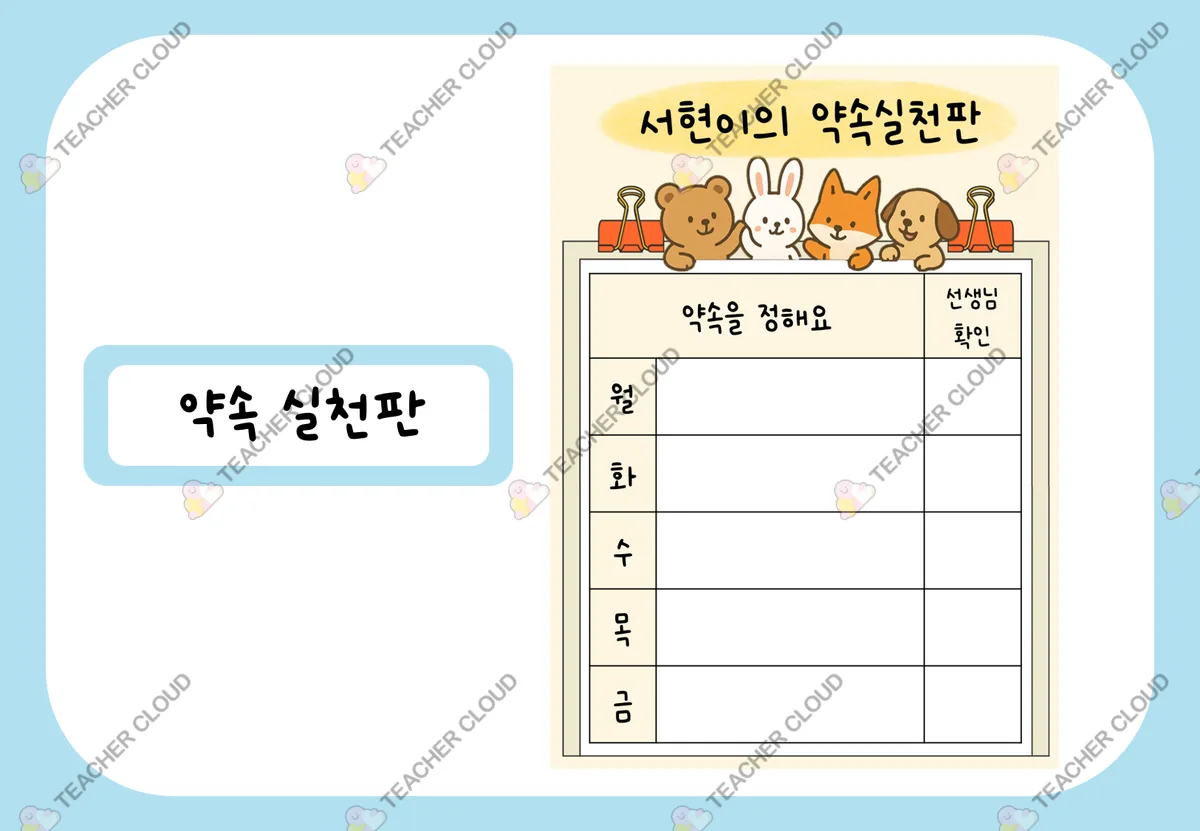 약속 실천판