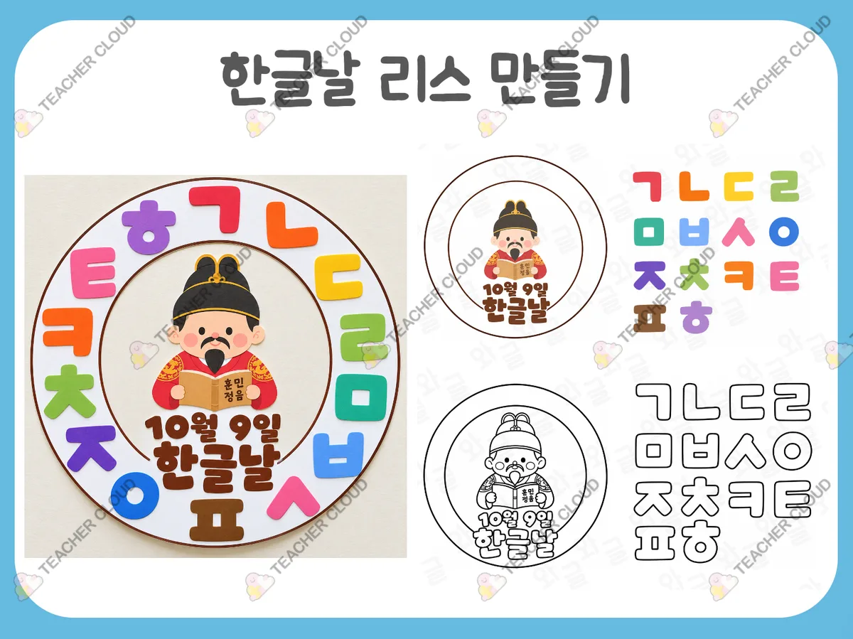 한글날 리스 만들기 활동지