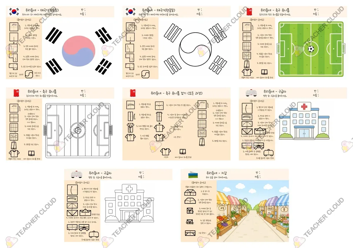 태극기, 축구 유니폼, 구급차, 지갑 종이접기 활동지