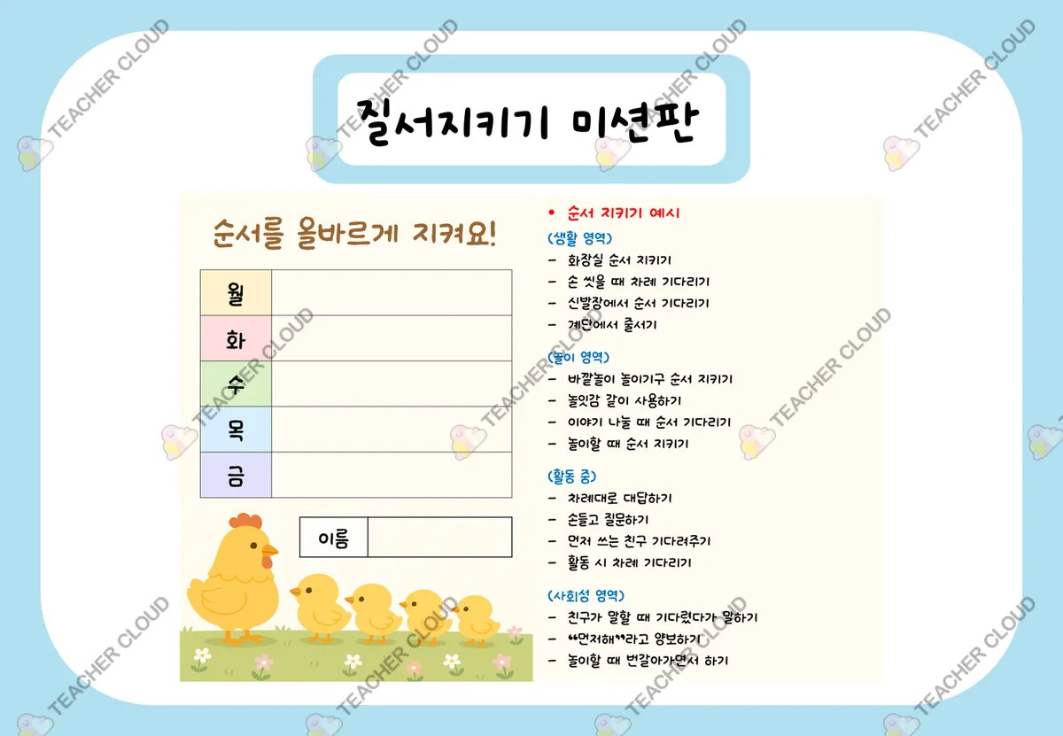질서 지키기 미션판