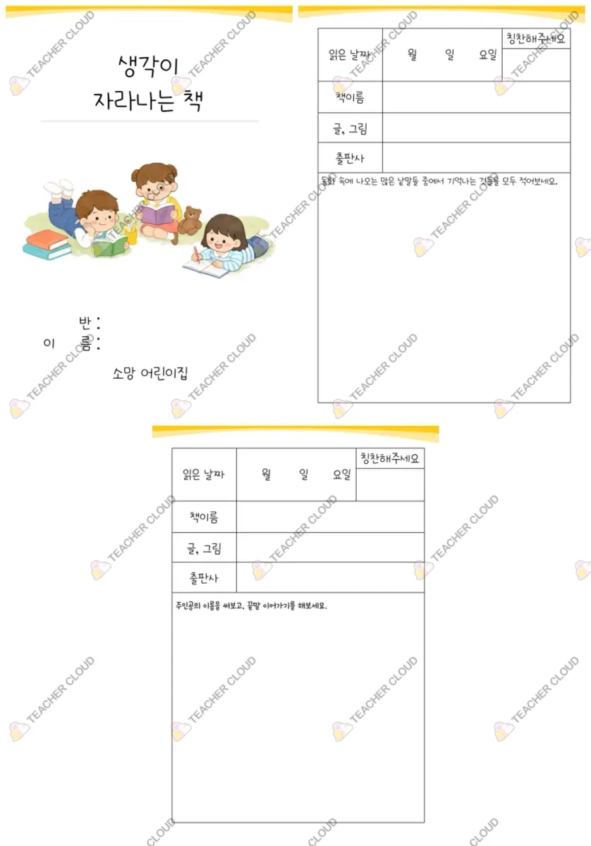 생각이 자라나는 독서 활동지