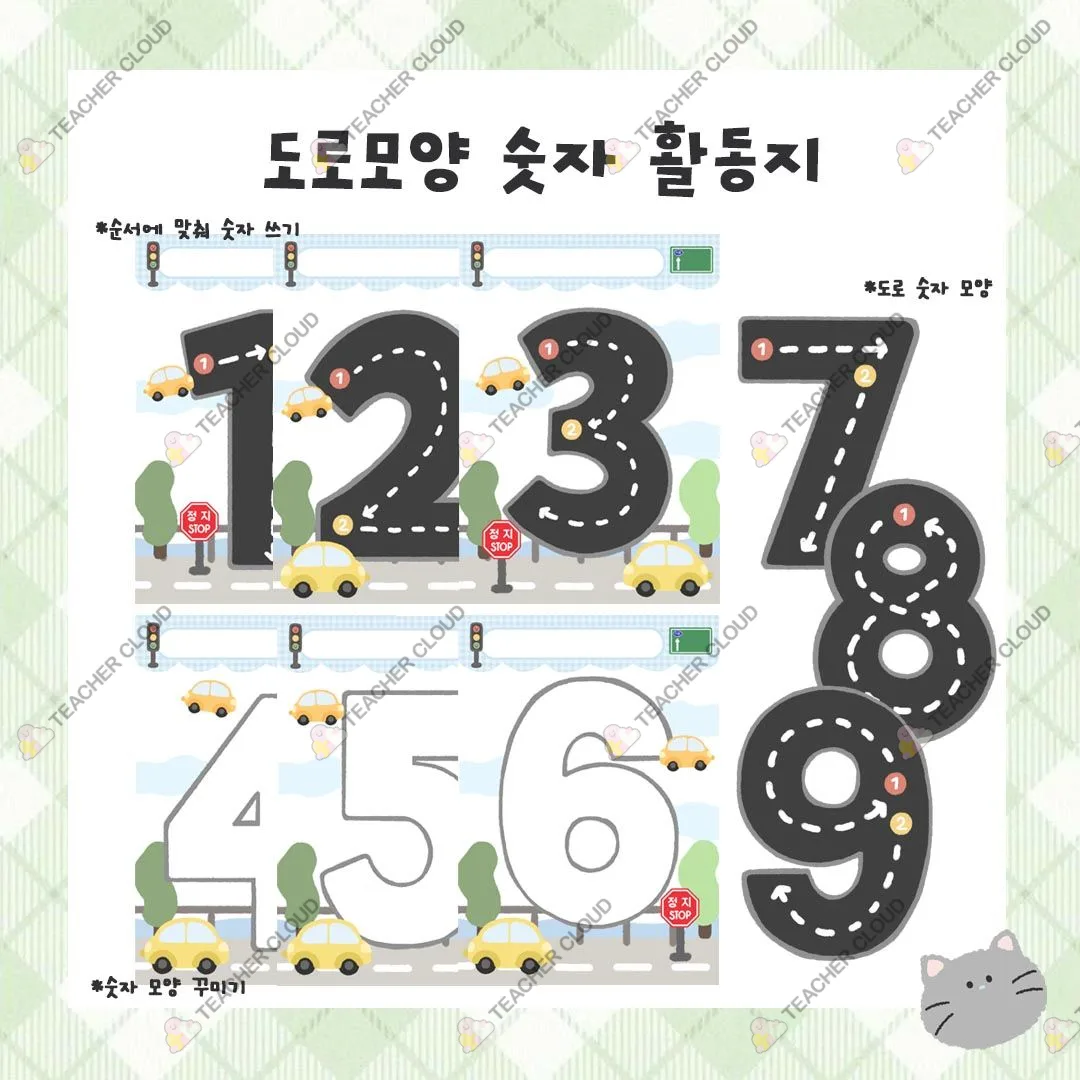 도로 모양 숫자 쓰기 활동지