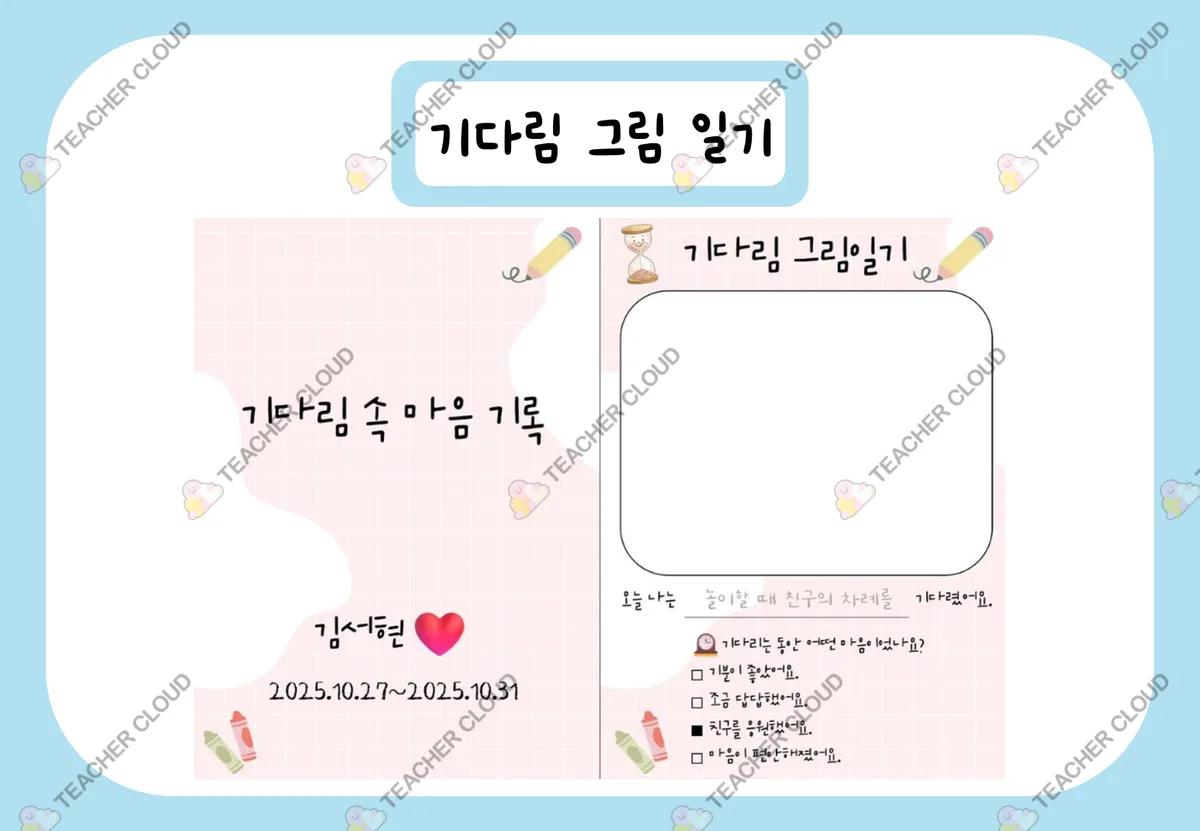 기다림 그림일기