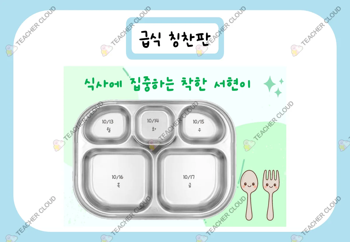 급식 칭찬판