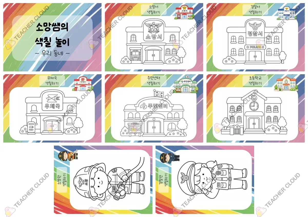 우리 동네 기관과 직업 색칠 놀이 활동지