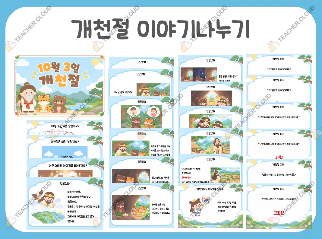 개천절 이야기 나누기 교육자료