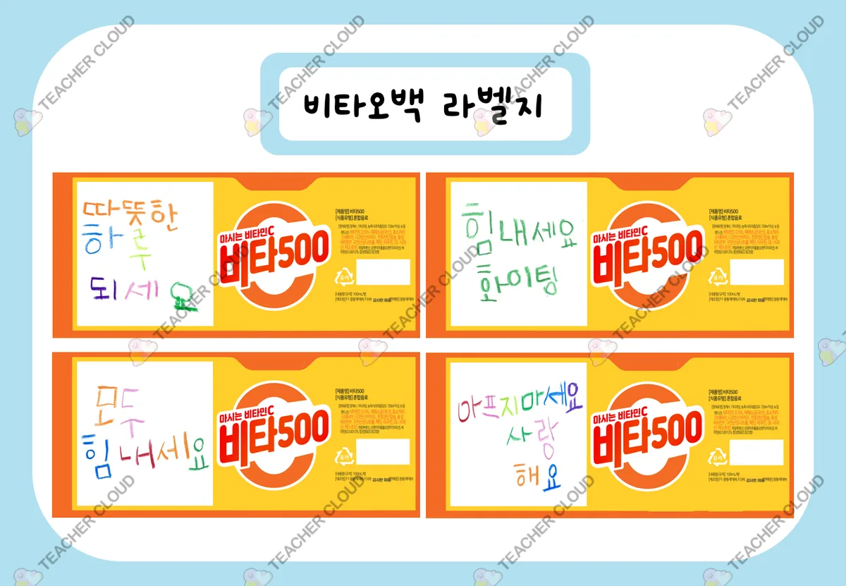 비타오백 라벨지