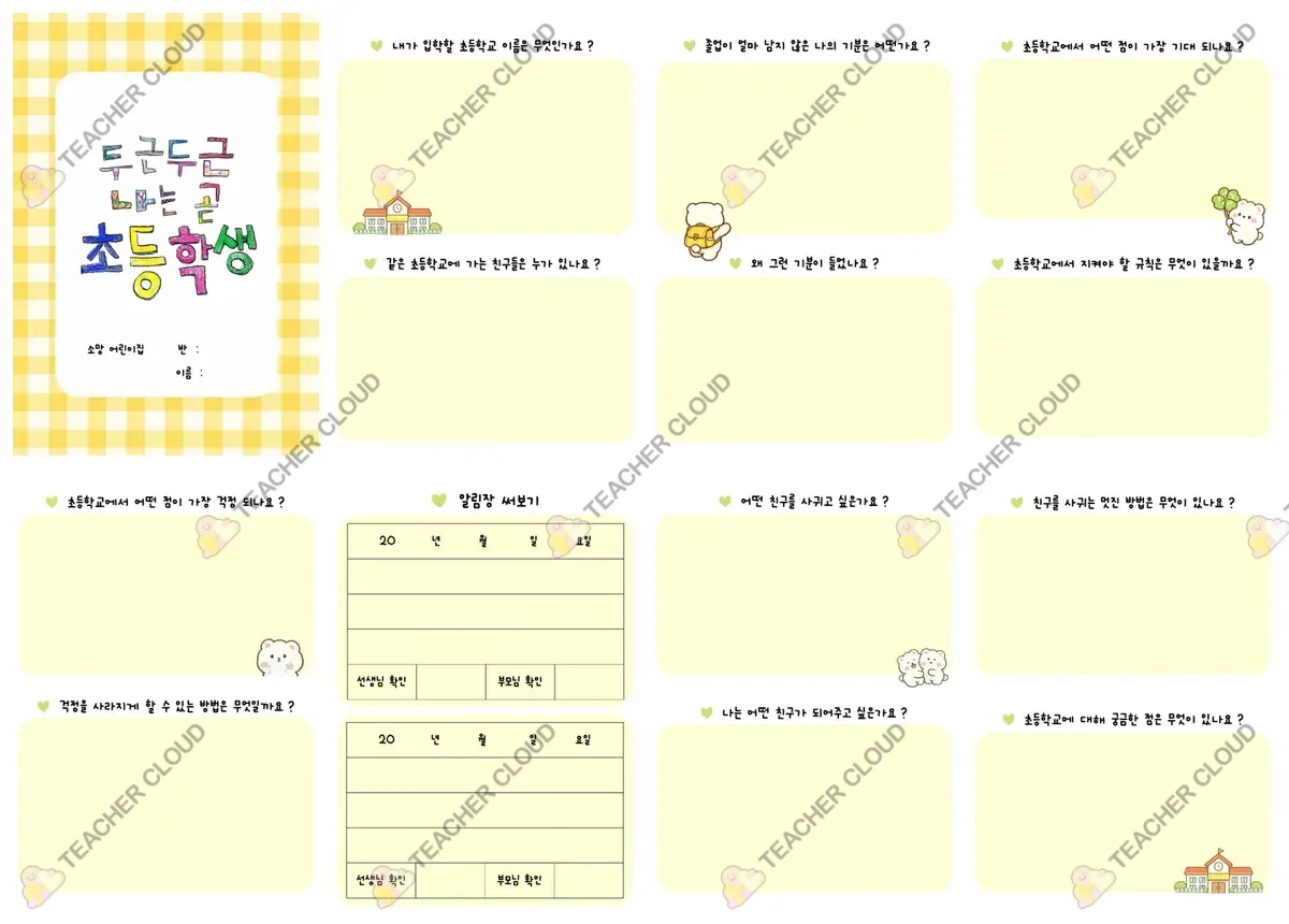 초등학교 입학 준비 활동지