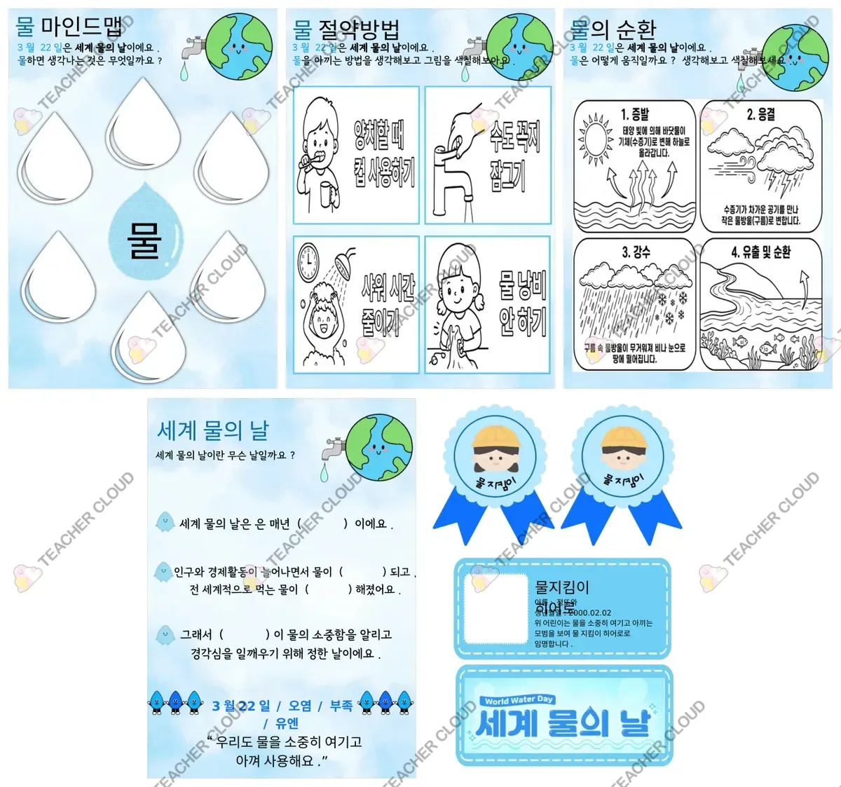 세계 물의 날 교육자료