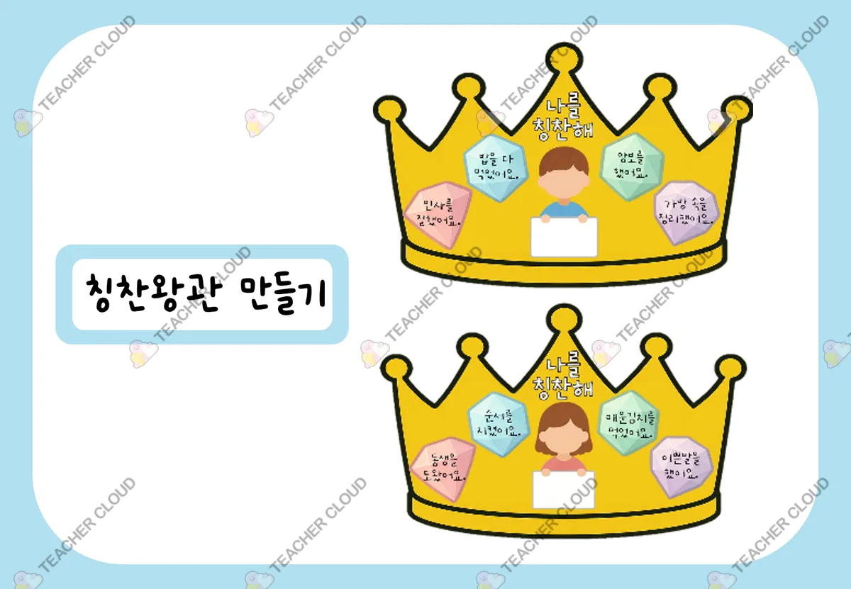 칭찬 왕관 만들기