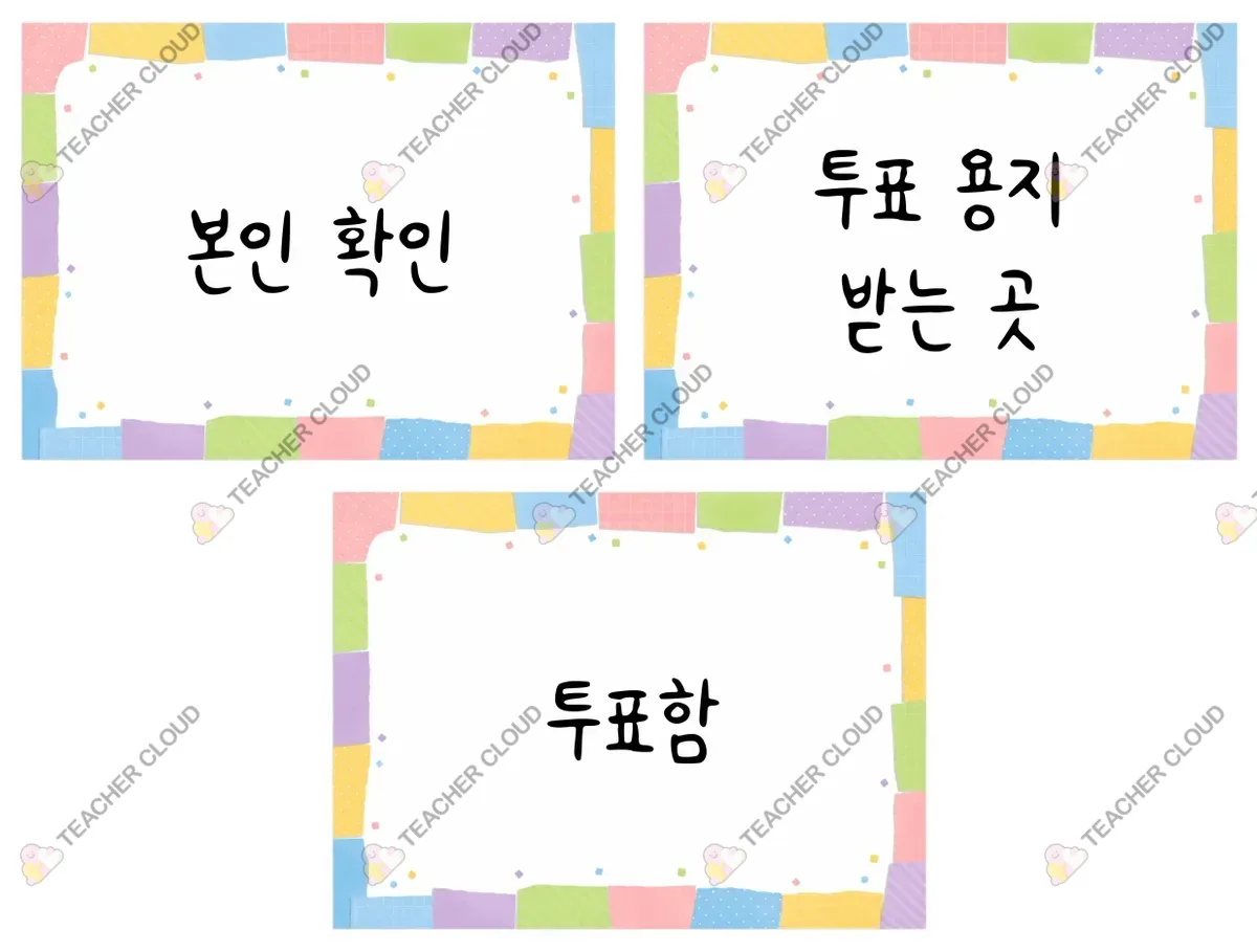 투표놀이 본인확인 용지