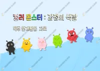 컬러 몬스터 감정 색깔병 꾸미기 활동지