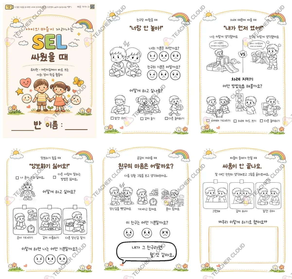 사회 정서 학습 활동지: 친구와 싸웠을 때