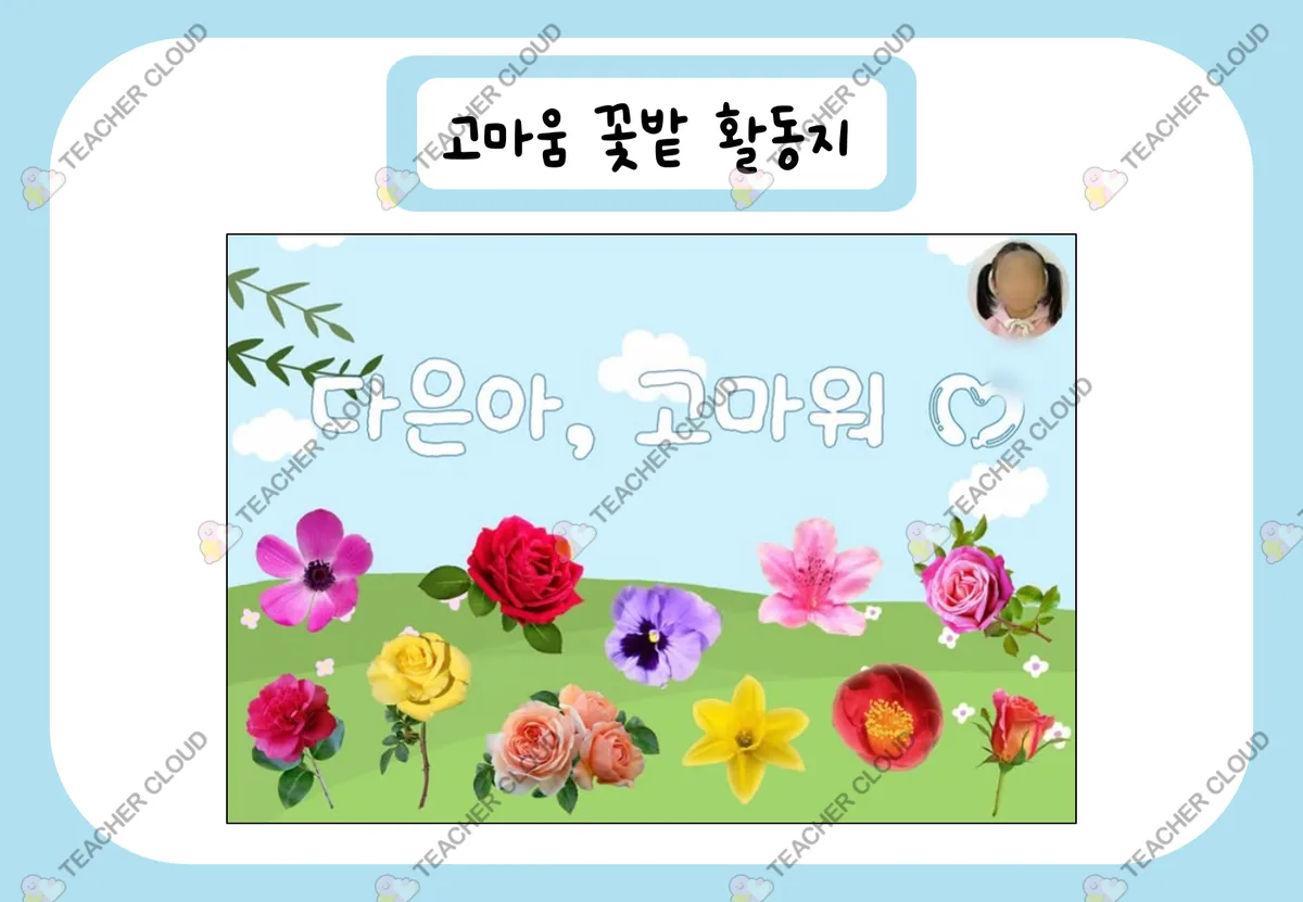 고마움 꽃밭 활동지
