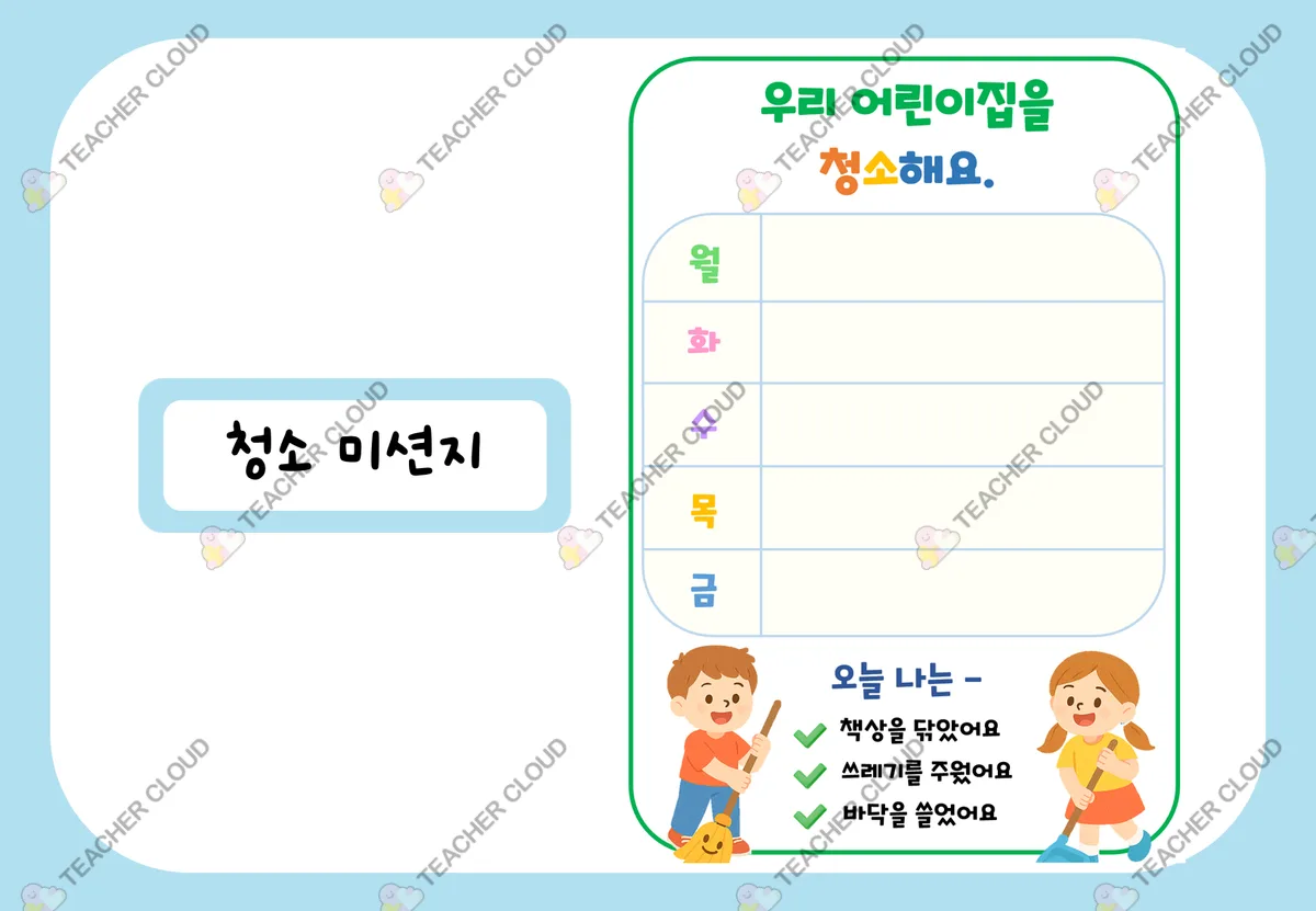 어린이집 청소 미션지
