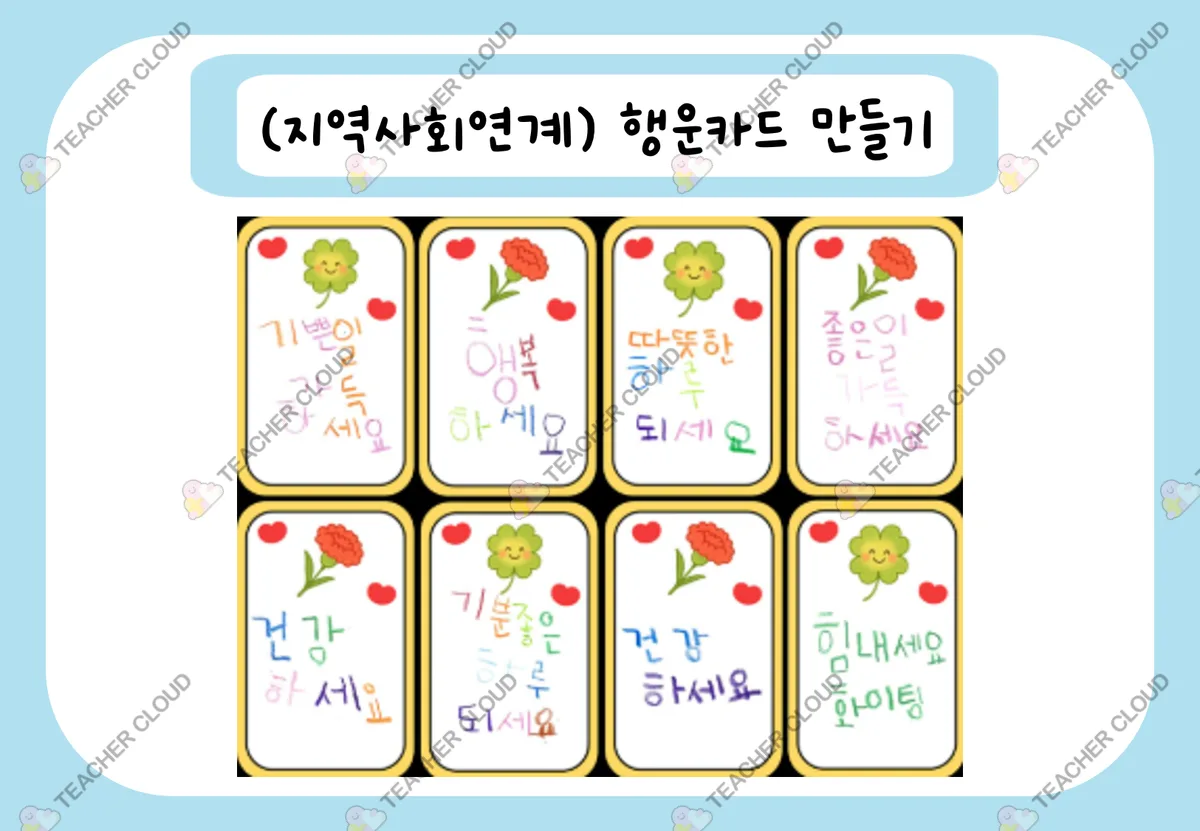 (지역사회연계) 행운카드 만들기