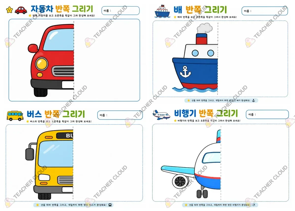 교통기관 반쪽 그리기 활동지