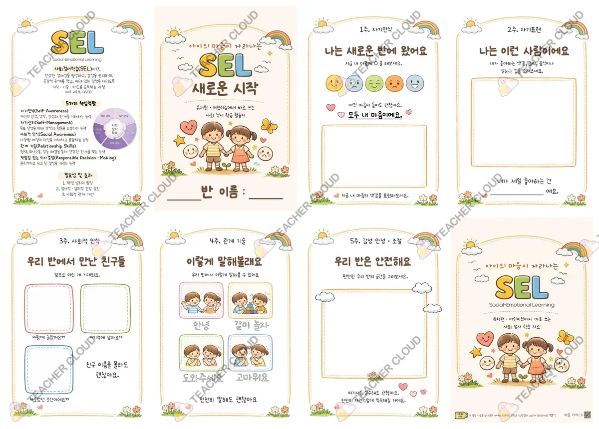 사회정서학습(SEL) 활동지