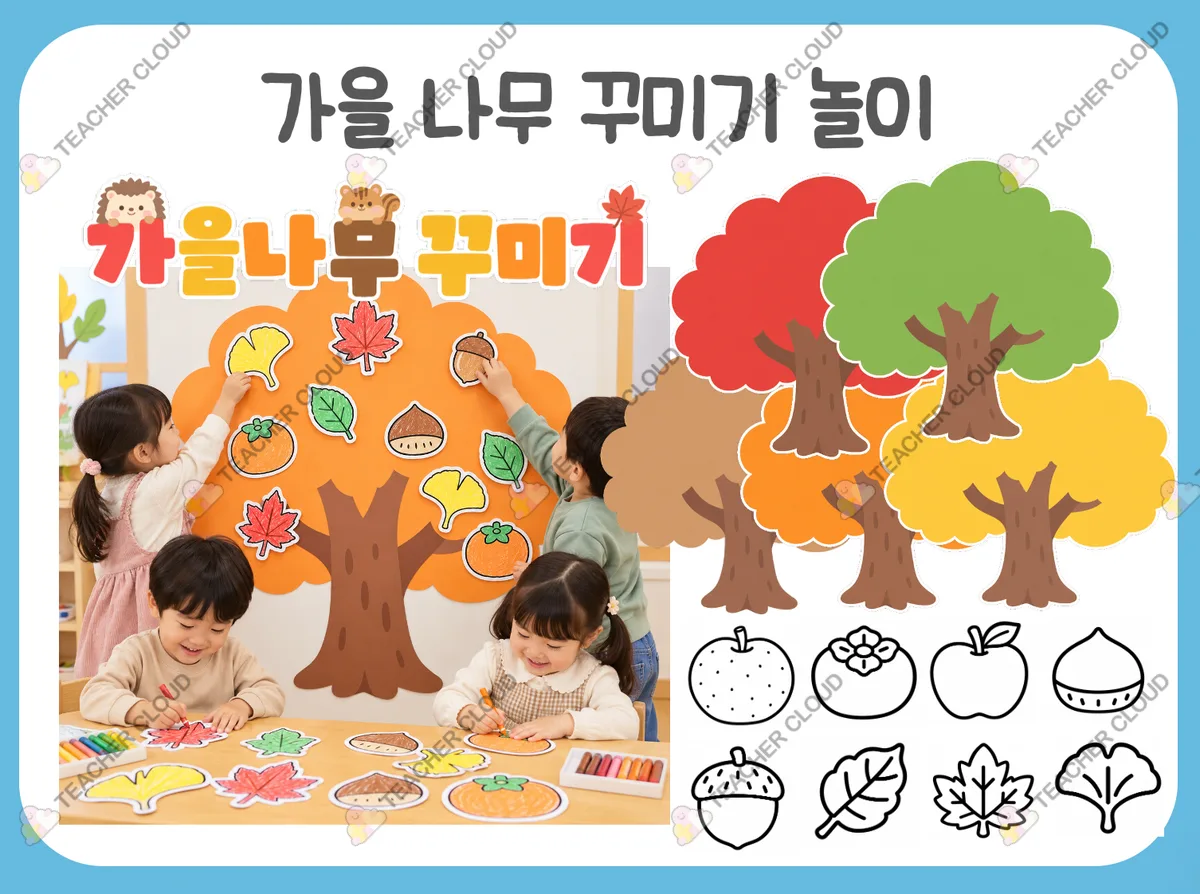 가을 나무 꾸미기 놀이 활동지