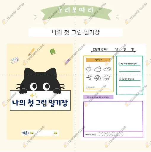 어린이를 위한 '나의 첫 그림 일기장'
