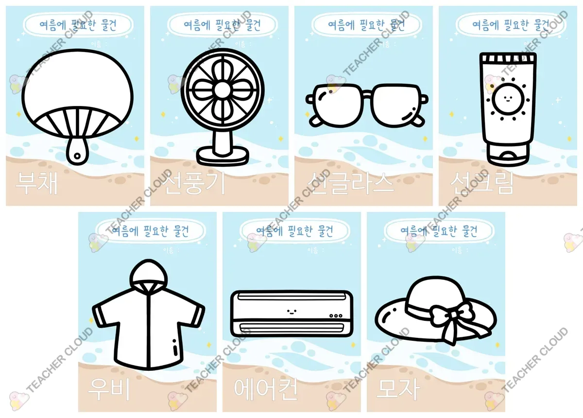 여름에 필요한 물건 색칠하기 활동지