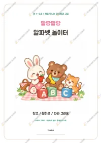 알파벳 따라쓰기 놀이 활동지