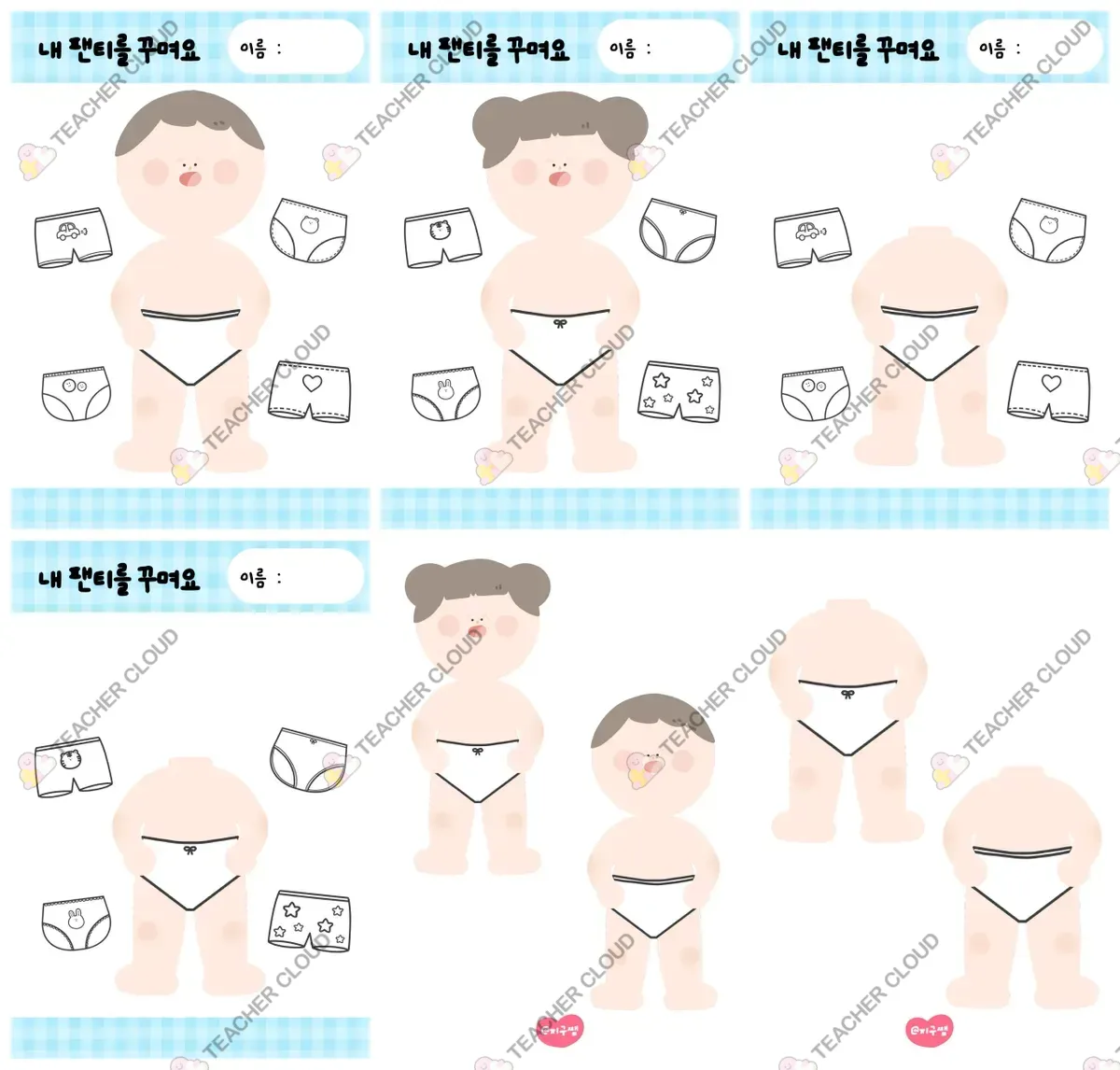 내 팬티를 꾸며요 활동지