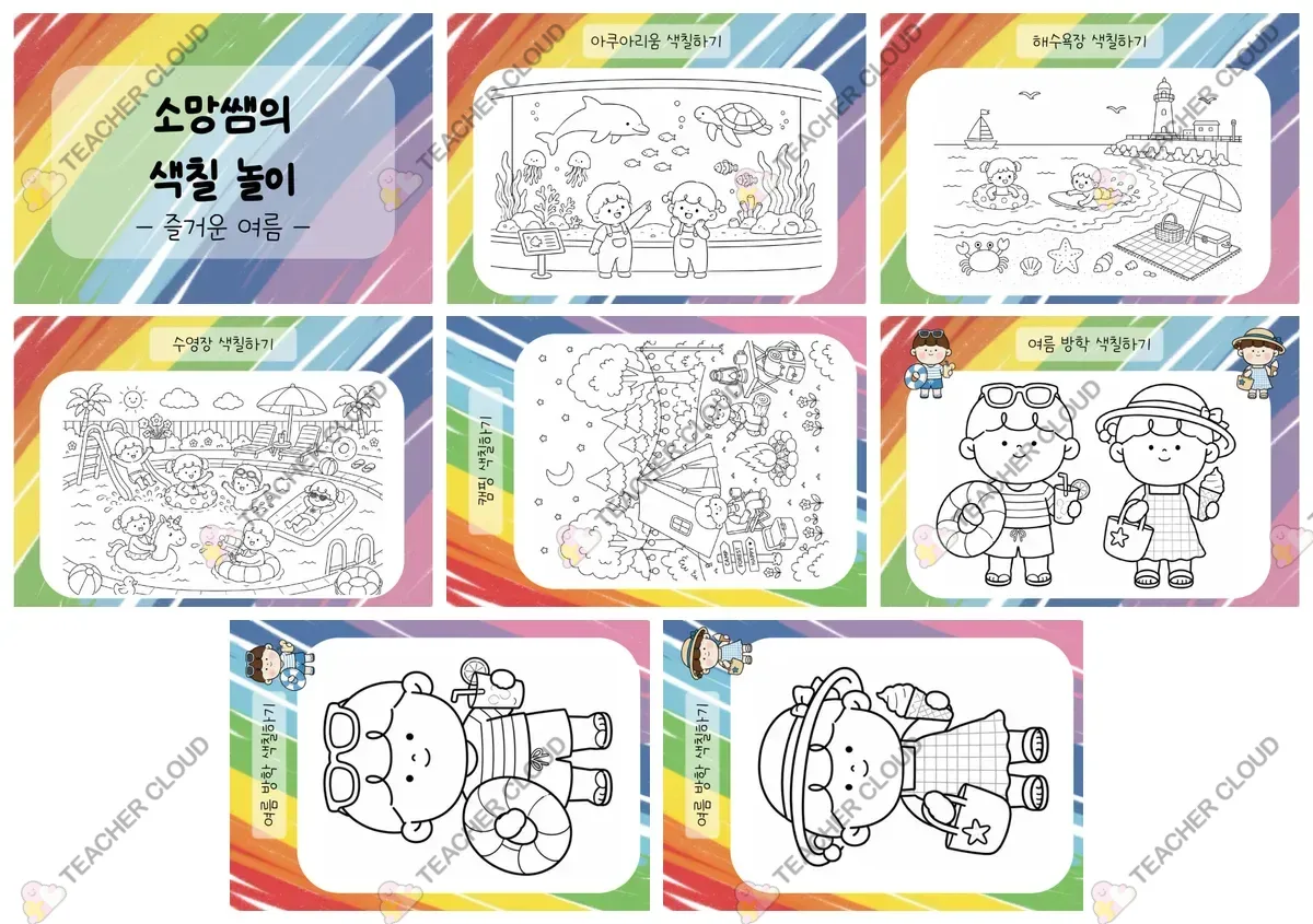 여름 색칠 놀이 활동지