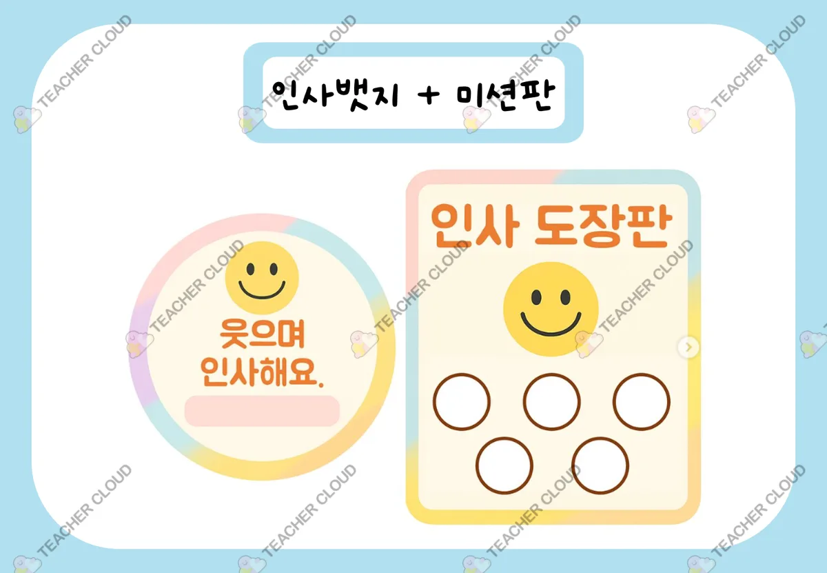 인사 뱃지+미션판