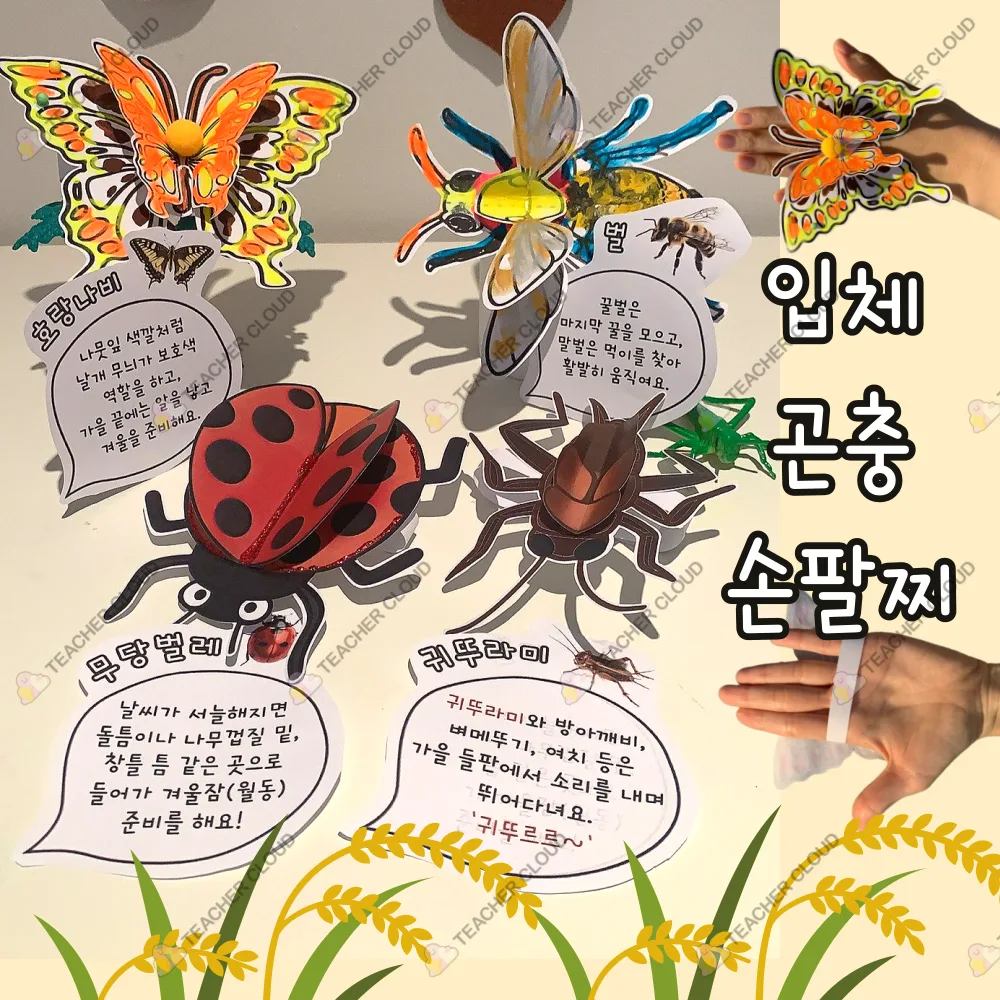 가을 곤충 손 팔찌, 데칼코마니 입체 도안