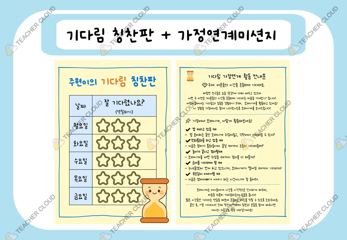 기다림 칭찬판+가정연계 안내문
