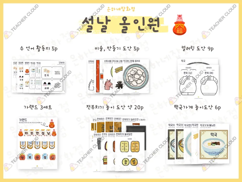 설날 올인원 교육자료 세트