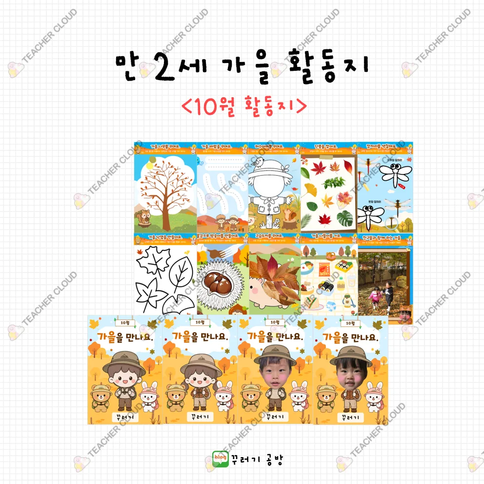 만2세 가을 활동지