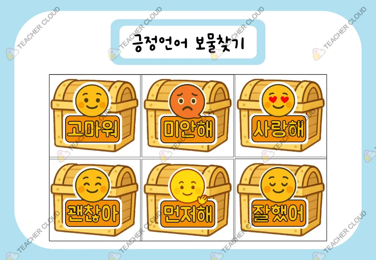 긍정언어 보물찾기