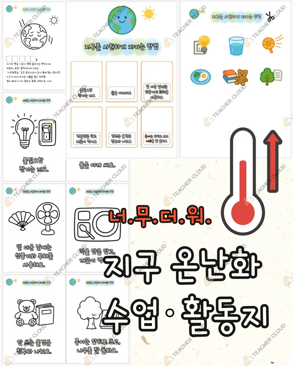 지구를 시원하게 지키는 방법 활동지, 지구 온난화 관련