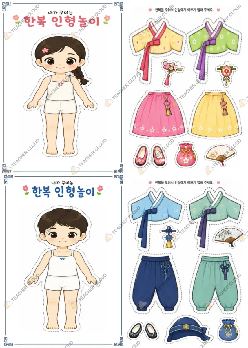 한복 인형놀이 옷 입히기 활동지