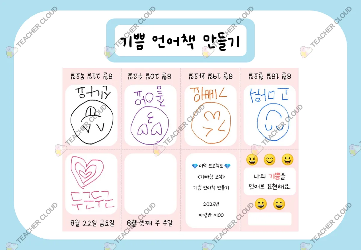 기쁨 언어책 만들기