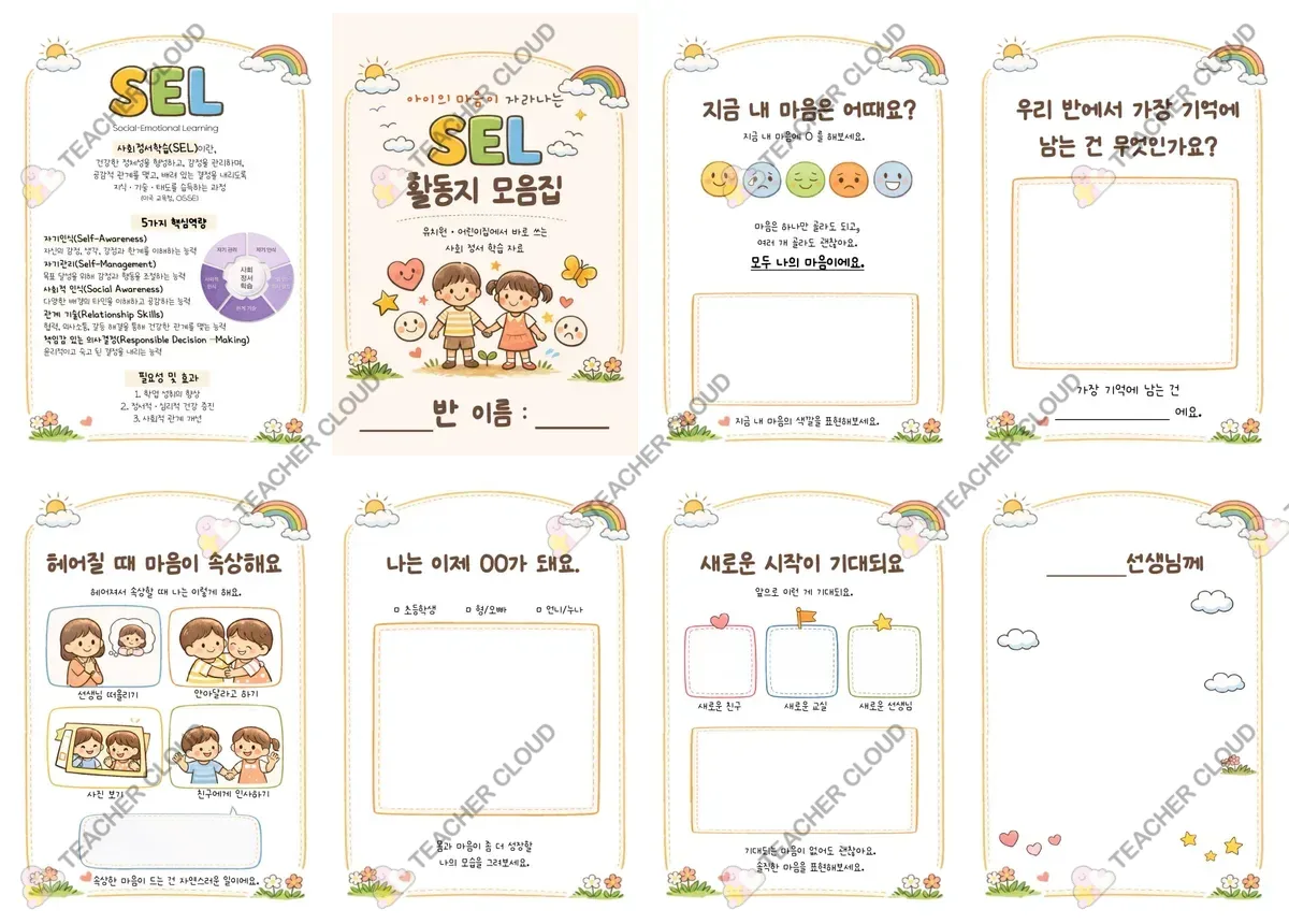 사회정서학습(SEL) 활동지 모음집