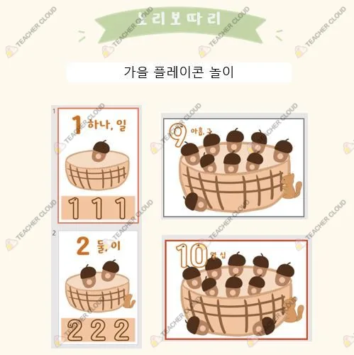 가을 플레이콘 숫자 세기 놀이 자료