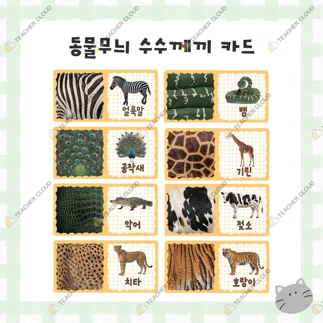 동물 무늬 수수께끼 단어 카드 도안
