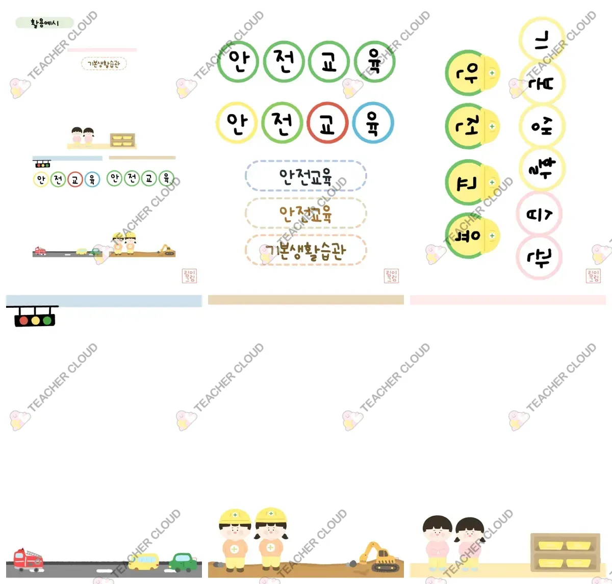 기본생활습관 교통기관 안전 교육자료 (가로)