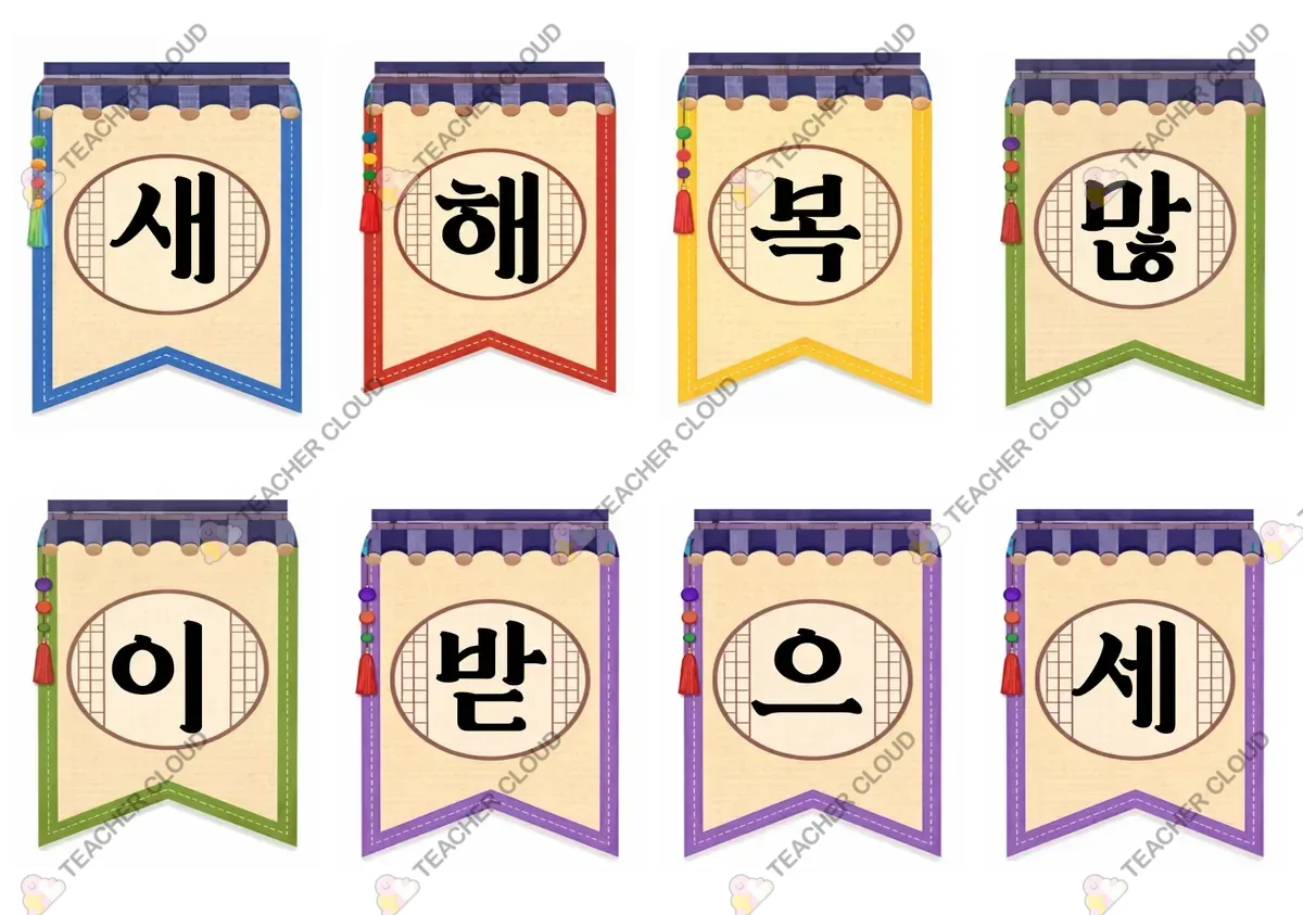 새해 복 가랜드