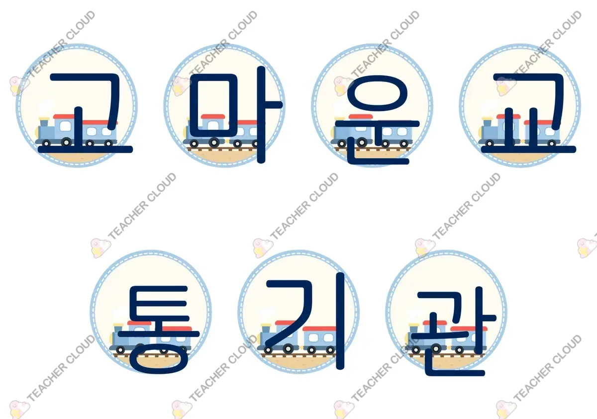 기차 가랜드