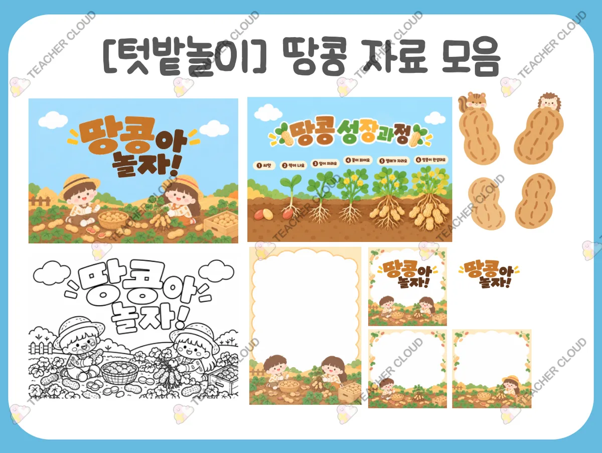 땅콩 성장 과정 및 수확 놀이 교육자료 모음