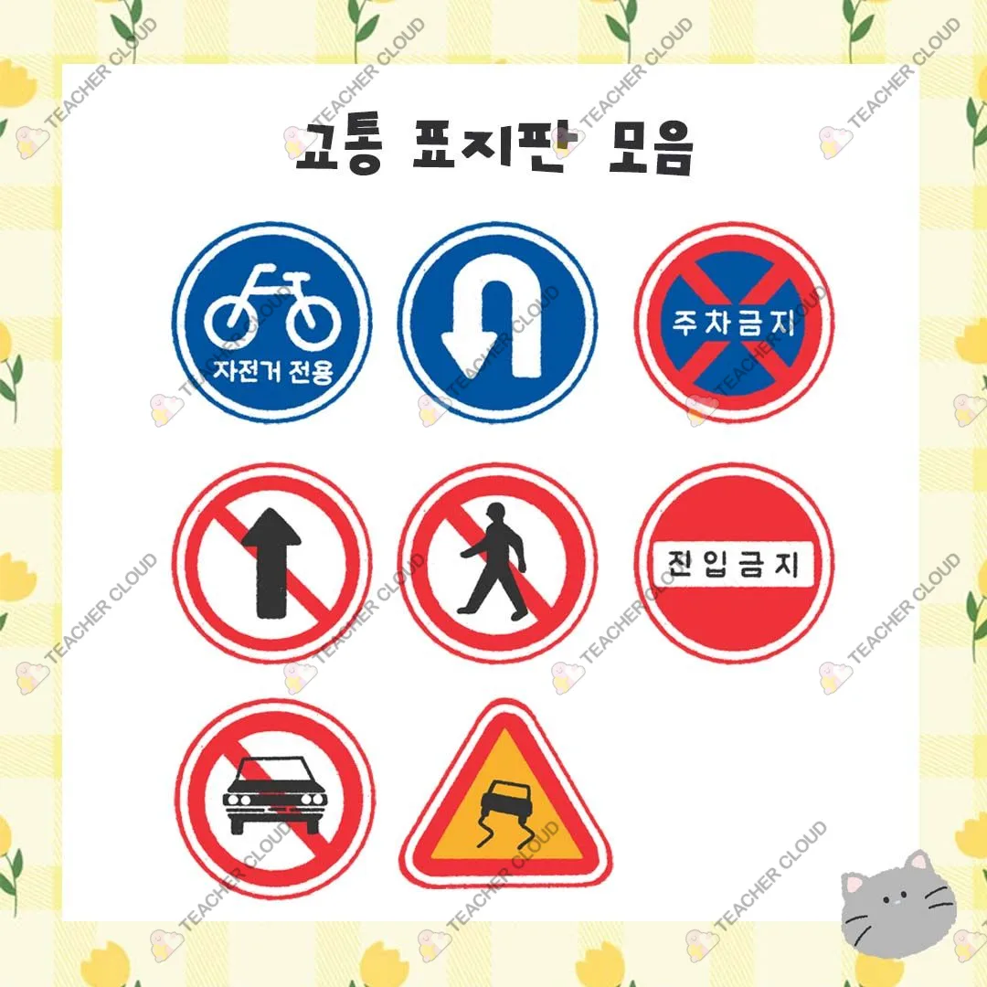 교통 표지판 모음