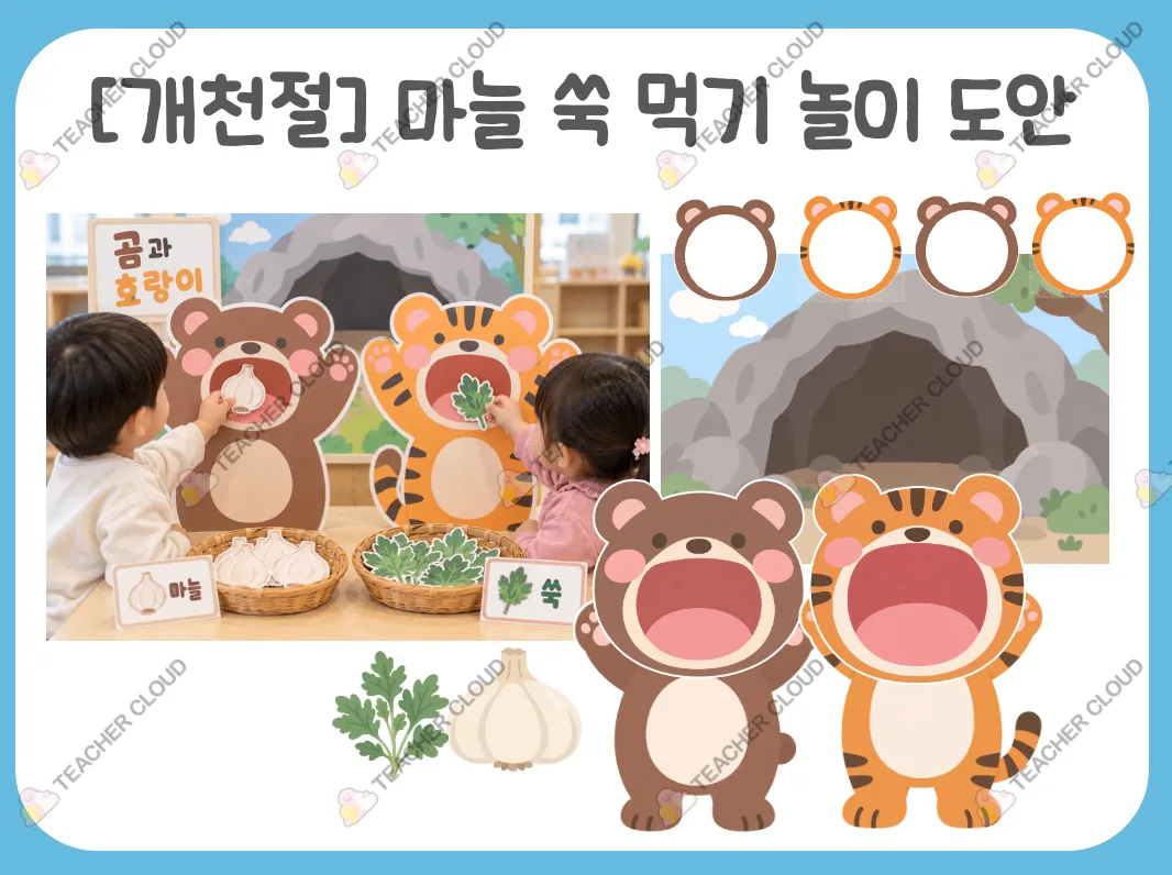 개천절 마늘 쑥 먹기 놀이 도안