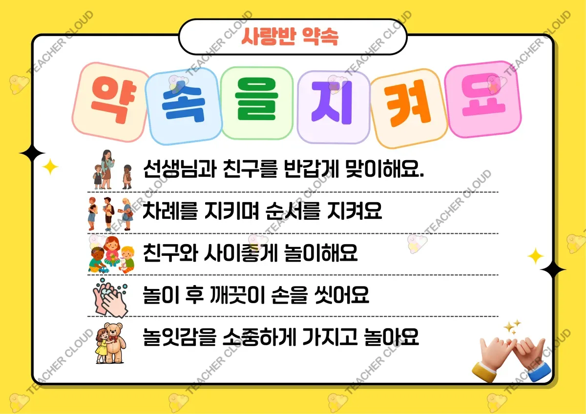 사랑반 약속 지키기 교실 규칙 게시판 포스터
